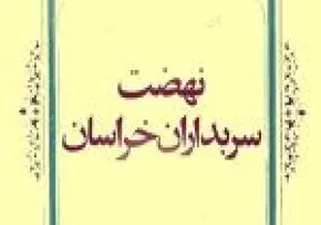 قیام مردمی سربداران(گنجینه تصاویر ضیاءالصالحین)