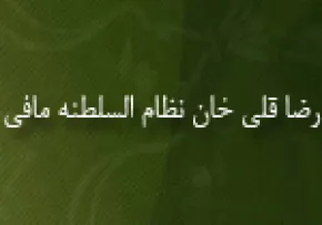 رضاقلی خان نظام السلطنه مافی