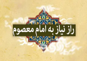 نیاز به امام