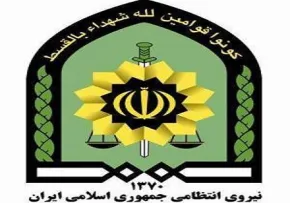 نیروی انتظامی جمهوری اسلامی ایران,گنجینه تصاویر ضیاءالصالحین
