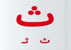 فیلم | آموزش الفبای فارسی اول ابتدایی - نشانه ث