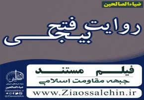 دانلود مستند عملیات فتح بیجی با کیفیت عالی