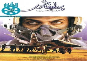 فیلم سینمایی پرواز خاموش