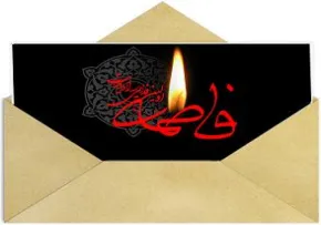پیامکهای فاطمی ویژه ایام فاطمیه سلام الله علیها