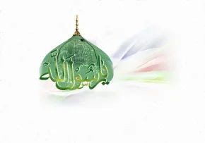حضرت محمد مصطفی صلوات الله علیه