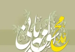 حضرت محمد مصطفی صلوات الله علیه