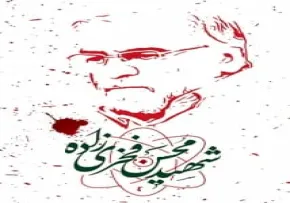 پوستر شهید محسن فخری زاده