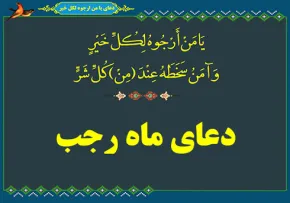 دعای ماه رجب