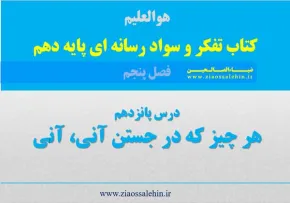 پاورپوینت درس 15؛ هر چیز که در جستن آنی، آنی