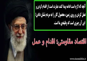 ویژه نامه اقتصاد مقاومتی؛ اقدام  عمل