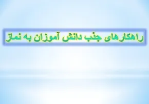 راهکارهای جذب دانش آموزان به نماز