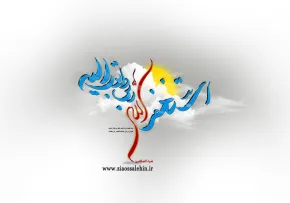 دستورات اولیاء الهی پیرامون ماه رجب