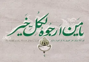 دعای ماه رجب