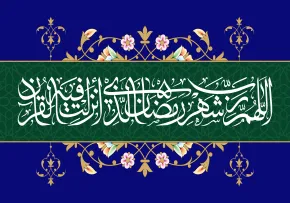تصویر اللهم رب شهر رمضان الذی انزلت فیه القرآن