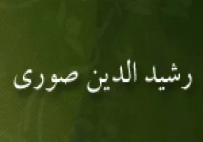 رشید الدین ابومنصور بن علی صوری