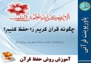روش حفظ قرآن
