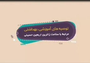 توصیه های بهداشتی مرتبط با سلامت زائران اربعین/ موشن گراف