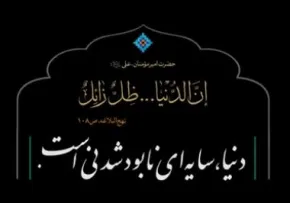 دنیا، سایه ای نابودشدنی است