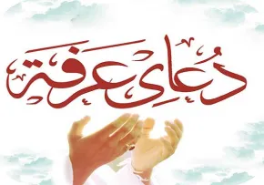 دعای عرفه