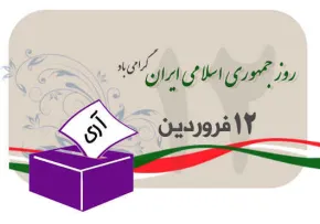 روز جمهوری اسلامی ایران​