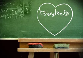 روز معلم گرامی باد