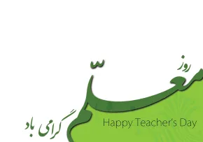 روز معلم گرامی باد
