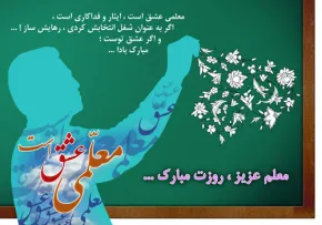 روز معلم گرامی باد