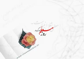 روز معلم گرامی باد