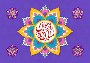 روز جوان مبارک باد