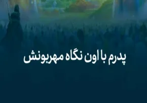 استوری و وضعیت واتساپ / روز پدر