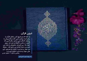استوری مُبَین قرآن - ۱۳ روز مانده تا غدیر