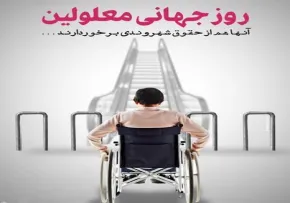 روز جهانی معلولین,گنجینه تصاویر ضیاءالصالحین