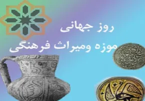 روز جهانی گنجینه و میراث فرهنگی (گنجینه تصاویر ضیاءالصالحین)