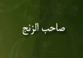 قیام زنگیان,صاحِبُ الزَّنج,گنجینه تصاویر ضیاءالصالحین