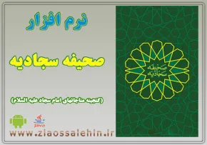 نرم افزار صحیفه سجادیه