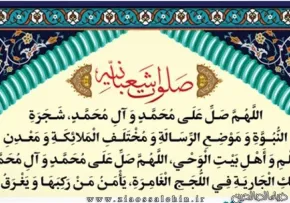 صلوات شعبانیه