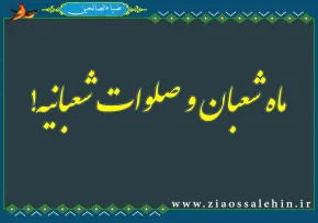 صلوات شعبانیه