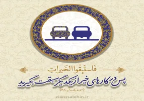 عکس نوشته/ سبقت در خیرات