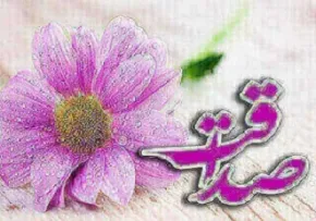 صداقت در خانواده