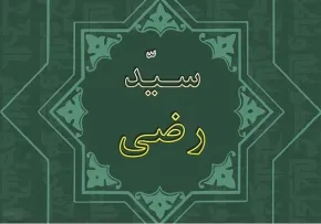 سیدرضی,عالم و محدث شهیر شیعه,گردآوردنده ی نهج البلاغه,گنجینه تصاویر ضیاءالصالحین