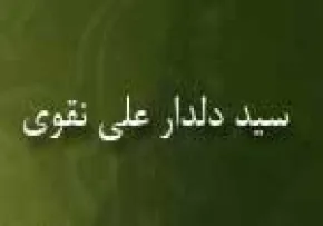 سید دلدار علی نقوی(گنجینه تصاویر ضیاءالصالحین)