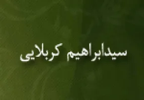 سیدابراهیم كربلایی,عالم مسلمان,گنجینه تصاویر ضیاءالصالحین