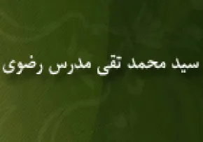 سیدمحمدتقی مدرس رضوی خراسانی,گنجینه تصاویر ضیاءالصالحین 