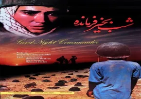شب بخیر فرمانده