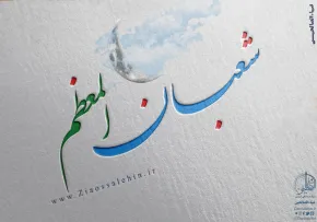 ماه شعبان