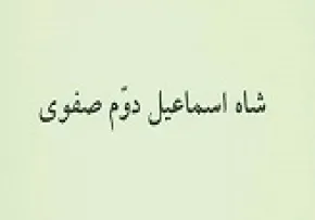 شاه اسماعیل دوم صفوی,گنجینه تصاویر ضیاءالصالحین