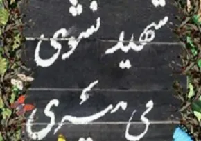 سخنان شهید باقری درباره مرگ و شهادت