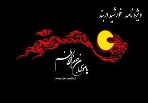 شهادت امام کاظم علیه السلام - ویژه نامه خورشید در بند