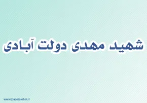شهید مهدی دولت آبادی,گنجینه تصاویر ضیاءالصالحین