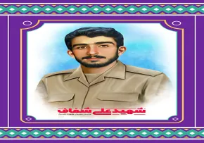 شهید علی شفاف